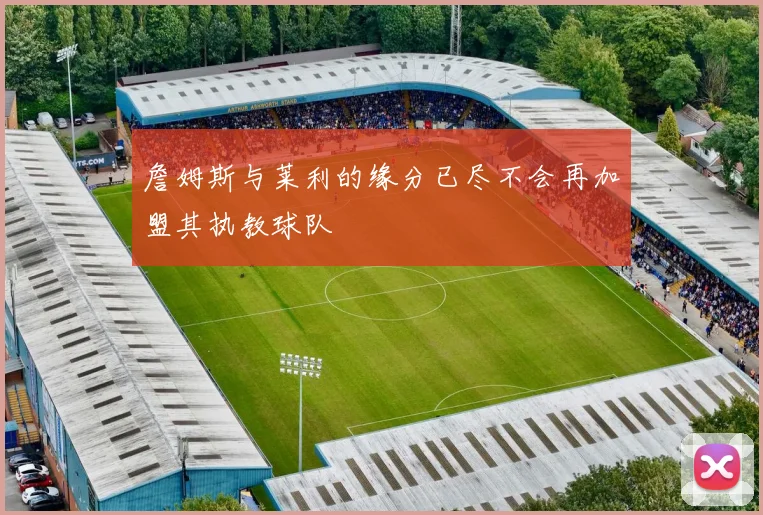 詹姆斯与莱利的缘分已尽不会再加盟其执教球队