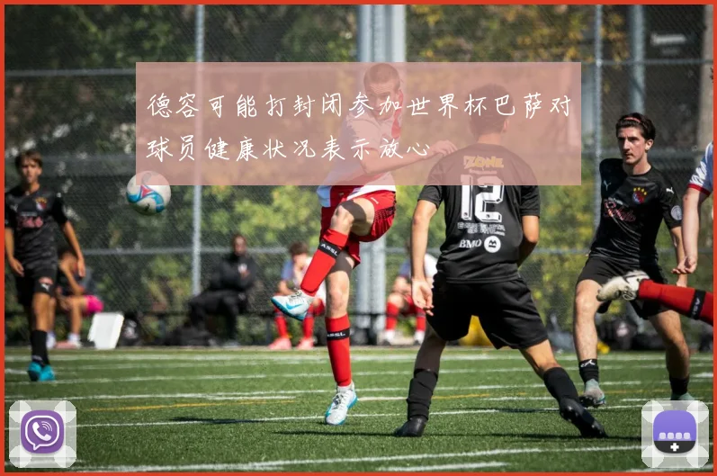 德容可能打封闭参加世界杯巴萨对球员健康状况表示放心