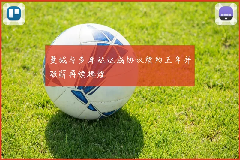 曼城与多库达达成协议续约五年并涨薪再续辉煌