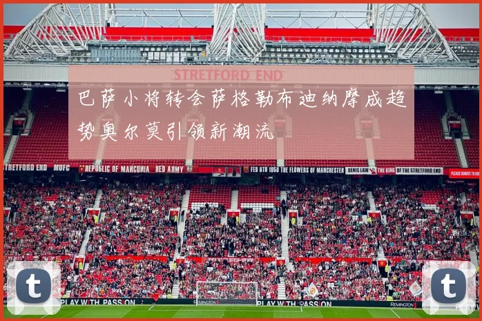 巴萨小将转会萨格勒布迪纳摩成趋势奥尔莫引领新潮流
