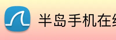 半岛手机在线登录 Logo